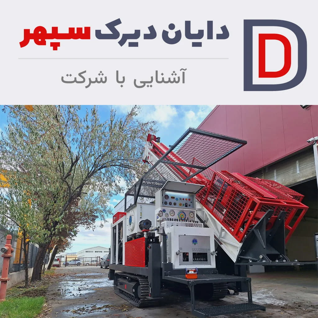 آشنایی با شرکت دایان دیرک سپهر