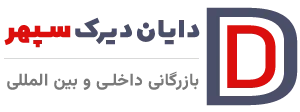شرکت دایان دیرک سپهر