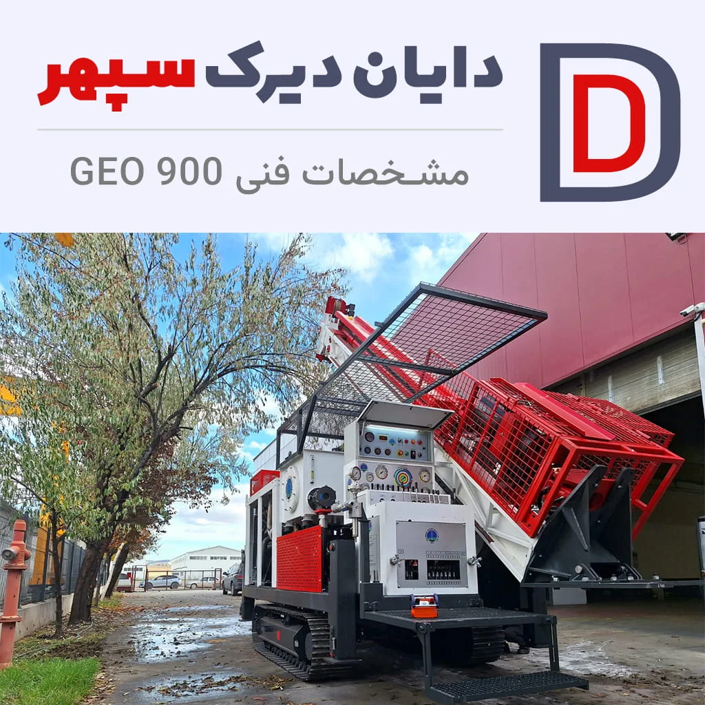 دستگاه geo 900 در دایان دیرک سپهر